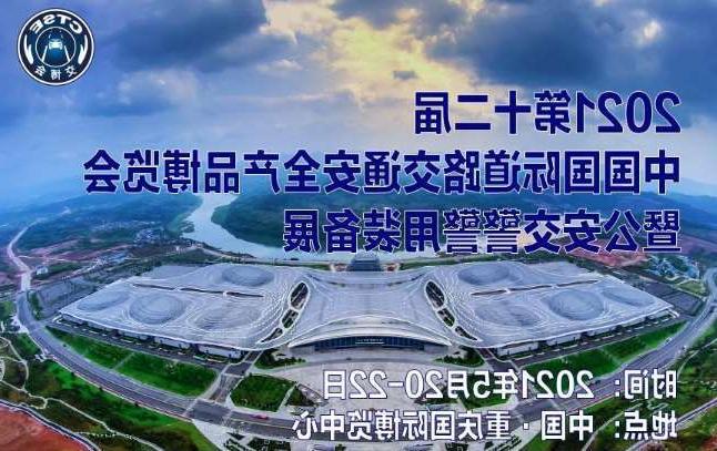 清远市第十二届中国国际道路交通安全产品博览会