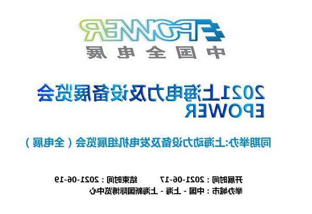 清远市上海电力及设备展览会EPOWER