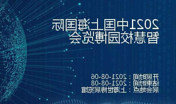 河北区2021中国上海国际智慧校园博览会