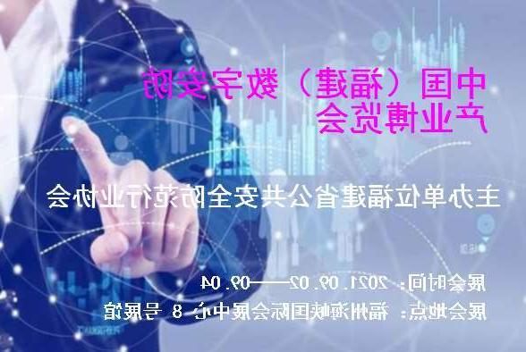清远市中国（福建）数字安防产业博览会