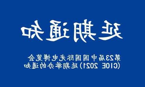 河北区【亚洲体育博彩平台】关于“第23届中国国际光电博览会(CIOE 2021)”延期举办的通知