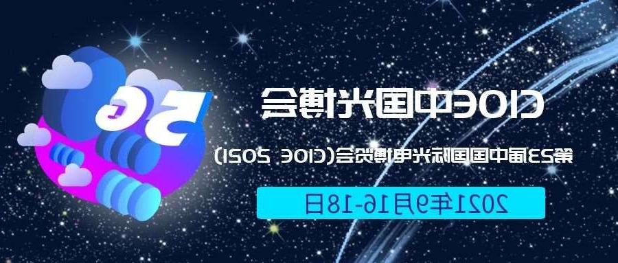 清远市2021光博会-光电博览会(CIOE)邀请函
