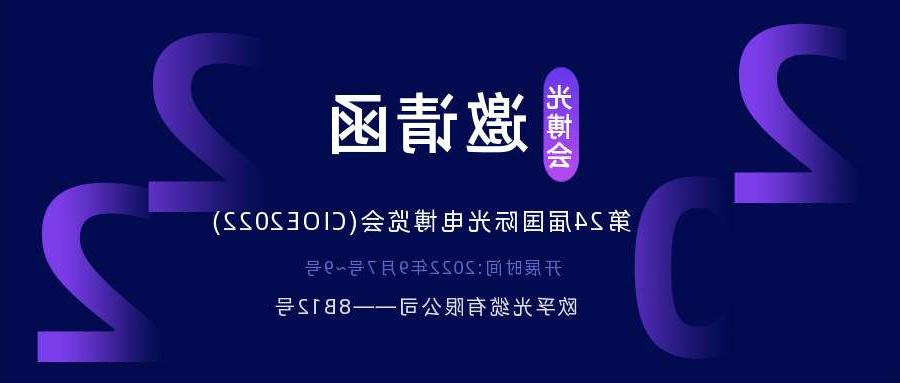 中西区2022.9.7深圳光电博览会，诚邀您相约