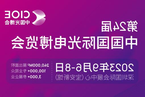 荆州市【亚洲体育博彩平台】CIOE 光博会 2023第24届中国国际博览会